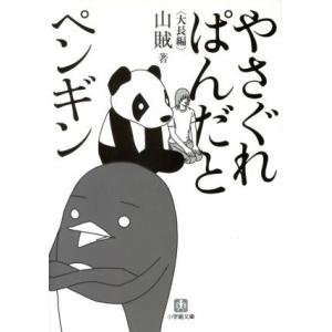 やさぐれぱんだとペンギン 小学館文庫/山賊(著者)の商品画像