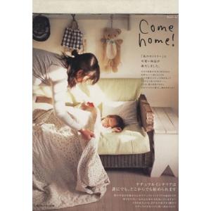 Ｃｏｍｅ　ｈｏｍｅ！(ｖｏｌ．１) ナチュラルインテリアは誰にでも、どこからでも始められます。