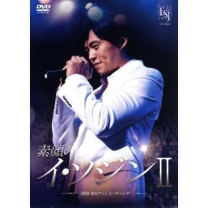 素顔のイ・ソジンII〜2008来日ファンミーティング〜/イ・ソジン