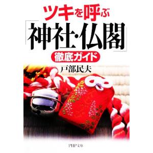 ツキを呼ぶ「神社・仏閣」徹底ガイド PHP文庫/戸部民夫【著】