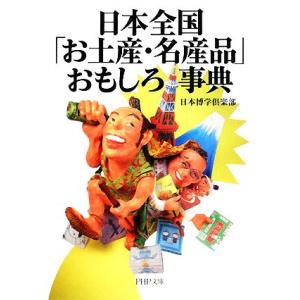日本全国「お土産・名産品」おもしろ事典 PHP文庫/日本博学倶楽部【著】