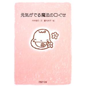 元気がでる魔法の口ぐせ PHP文庫/中井俊已【文】,藪内玲子【絵】　