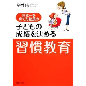 子どもの成績を決める「習慣教育」 日本一を育てた塾長の PHP文庫/今村暁【著】