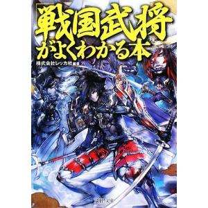 「戦国武将」がよくわかる本 PHP文庫/レッカ社【編著】