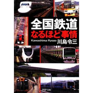 全国鉄道なるほど事情 PHP文庫/川島令三【著】