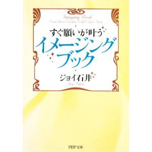 すぐ願いが叶うイメージング・ブック PHP文庫/ジョイ石井【著】　