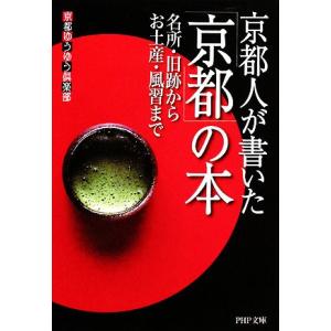 京都人が書いた「京都」の本 名所・旧跡からお土産・風習まで PHP文庫/京都ゆうゆう倶楽部【著】　