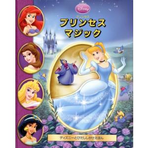 ディズニープリンセスマジカルポップアップ (ディズニーしかけえほん