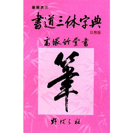 書道三体字典 日用版 筆順表示/高塚竹堂【書】,野ばら社編集部【編】