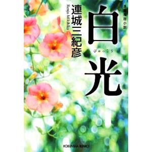 白光 光文社文庫/連城三紀彦【著】