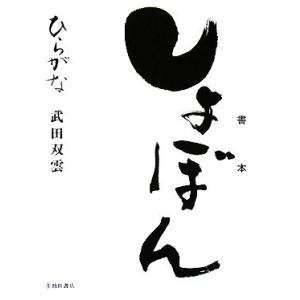 しょぼん　ひらがな／武田双雲【著】｜bookoffonline