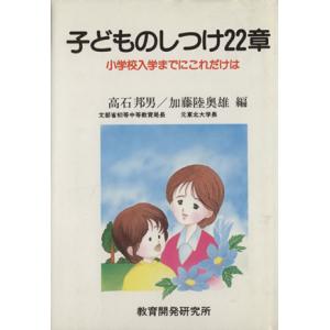 子どものしつけ　２２　章／高石邦男(著者)