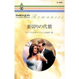 裏切りの代償 ハーレクイン・ロマンス/リー・ウィルキンソン(著者),上村悦子(訳者)