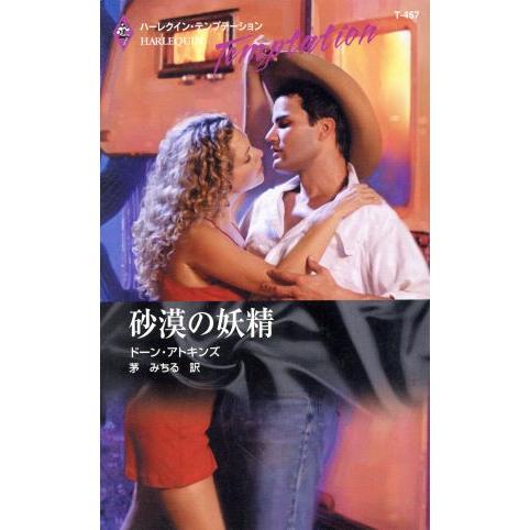 砂漠の妖精 ハーレクイン・テンプテーション/ドーン・アトキンズ(著者),茅みちる(訳者)