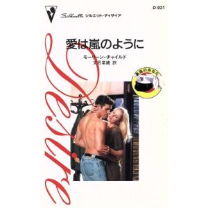 愛は嵐のように シルエット・ディザイア最高のあなた/モーリーン・チャイルド(著者),文月菜緒(訳者)