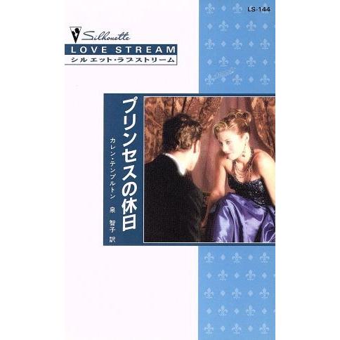 プリンセスの休日 シルエット・ラブストリーム/カレン・テンプルトン(著者),泉智子(訳者)