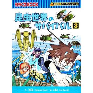 ロボット世界のサバイバル(3) 科学漫画サバイバルシリーズ かがくる