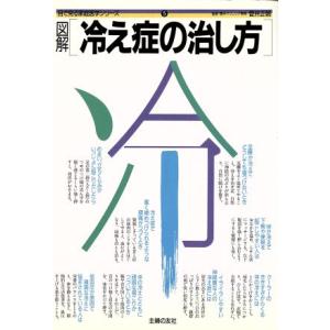 図解 冷え症の治し方/主婦の友社(著者)