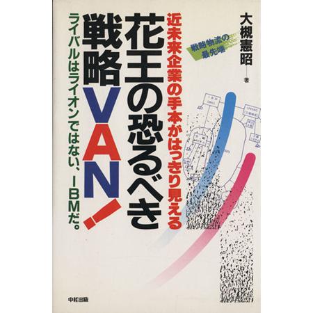 花王の恐るべき戦略ＶＡＮ！／大槻憲昭(著者)