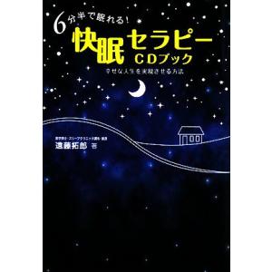 ６分半で眠れる！快眠セラピー／遠藤拓郎【著】