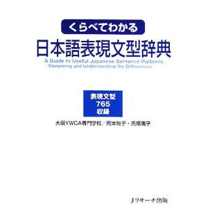 くらべてわかる日本語表現文型辞典／大阪ＹＷＣＡ専門学校，岡本牧子，氏原庸子【著】