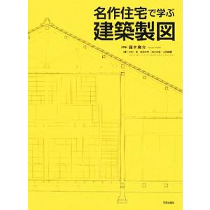 名作住宅で学ぶ建築製図／藤木庸介，中村潔，林田大作，村辻水音，山田細香