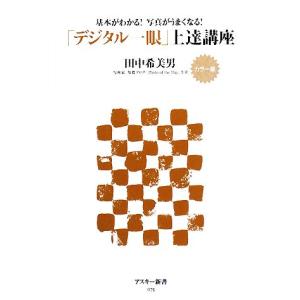 カラー版「デジタル一眼」上達講座 基本がわかる!...の商品画像
