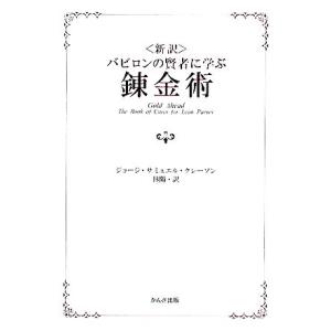 新訳 バビロンの賢者に学ぶ錬金術/ジョージ・サミ...の商品画像