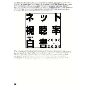 ネット視聴率白書(2008-2009)/衣袋宏美【著】