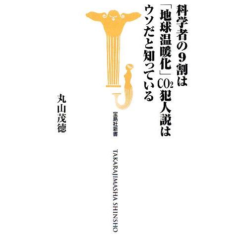 科学者の9割は「地球温暖化」CO2犯人説はウソだと知っている 宝島社新書/丸山茂徳【著】