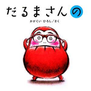 大型絵本】 だるまさんの / かがくい ひろし : 脳トレ生活 - 通販