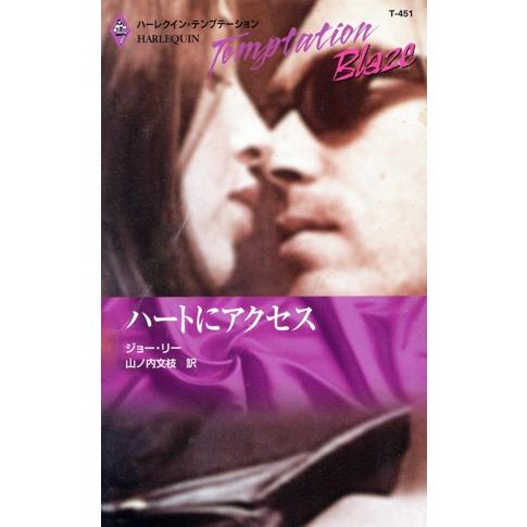 ハートにアクセス ハーレクイン・テンプテーション/ジョー・リー(著者),山ノ内文枝(訳者)