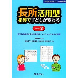 長所活用型指導で子どもが変わる(Part3) 小学校中学年以上・中学校用-認知処理様式を生かす各教科...