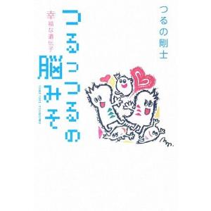 つるっつるの脳みそ 幸福な遺伝子/つるの剛士【著】の商品画像
