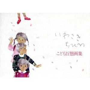 ちひろいのちの画集/いわさきちひろ/ちひろ美術館 : bookfanプレミアム