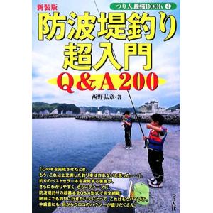 防波堤釣り超入門 つり人最強ＢＯＯＫ４／西野弘章【著】