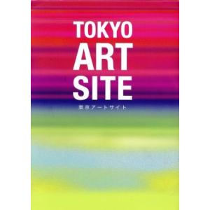 東京アートサイト 東京でいま注目のアートに出会える厳選サイト/芸術・芸能・エンタメ・アート