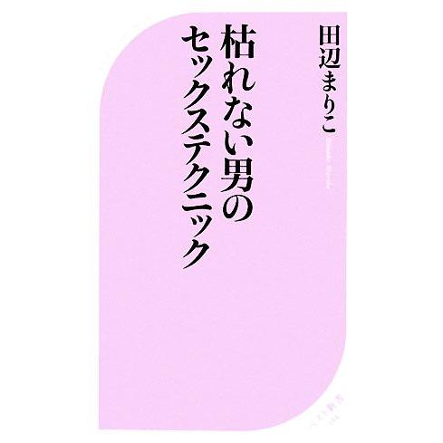 枯れない男のセックステクニック ベスト新書／田辺まりこ【著】