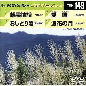 朝霧情話/おしどり酒/愛暦/浪花の月/(カラオケ)