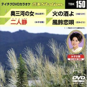 奥三河の女/二人静/火の酒よ/風鈴恋唄/(カラオケ)