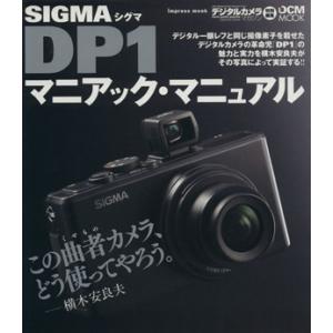 シグマDP1 マニアック マニュアルの買取情報