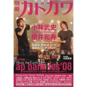 別冊カドカワ 総力特集 ａｐ ｂａｎｋ ｆｅｓ０８／ＫＡＤＯＫＡＷＡの商品画像