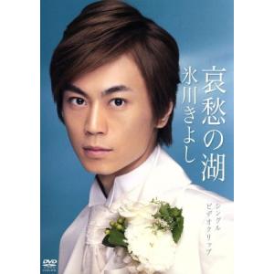 哀愁の湖/氷川きよし