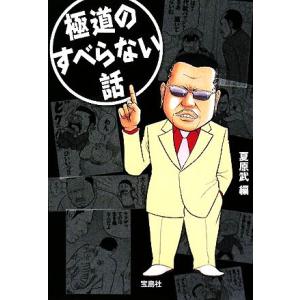 極道のすべらない話 宝島ＳＵＧＯＩ文庫／夏原武
