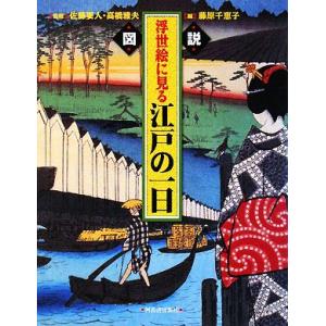 図説 浮世絵に見る江戸の一日 ふくろうの本/藤原千恵子(編者),佐藤要人,高橋雅夫