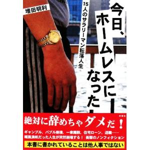 今日、ホームレスになった 15人のサラリーマン転落人生/増田明利【著】