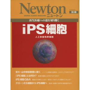 Newton別冊 再生医療への道を切り開くiPS細胞 人工多能性幹細胞/サイエンス(その他)