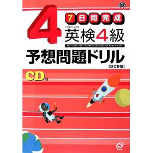7日間完成 英検4級予想問題ドリル/旺文社【編】