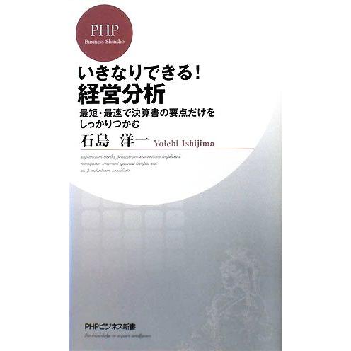 いきなりできる！経営分析 最短・最速で決算書の要点だけをしっかりつかむ PHPビジネス新書/石島洋一...