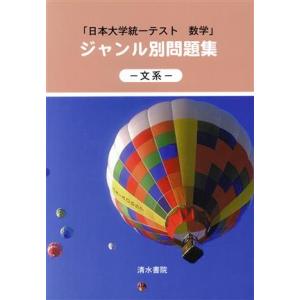 ジャンル別問題集−文系−／清水書院